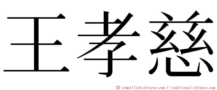 王孝慈 ming font