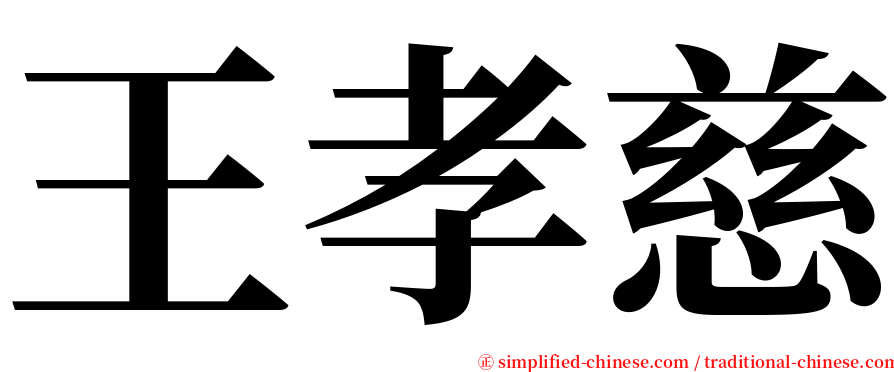 王孝慈 serif font