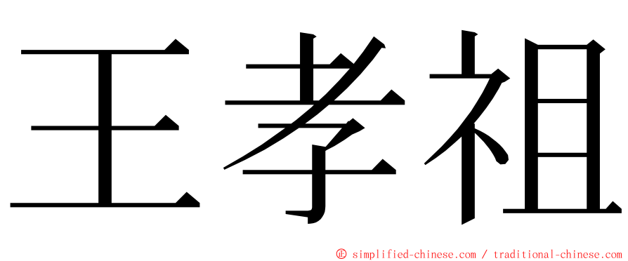 王孝祖 ming font