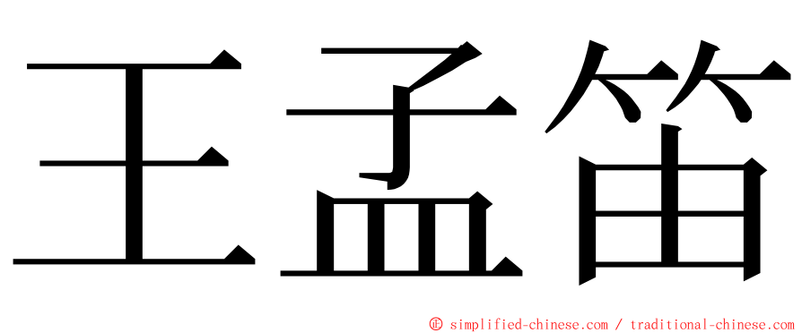 王孟笛 ming font