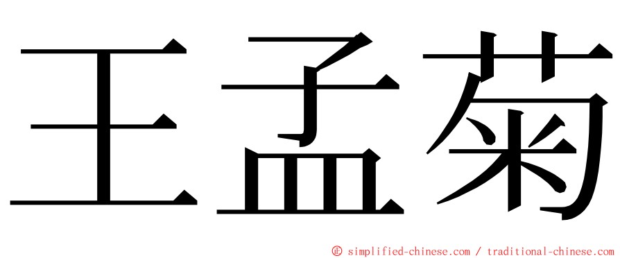 王孟菊 ming font