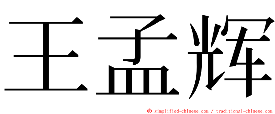 王孟辉 ming font