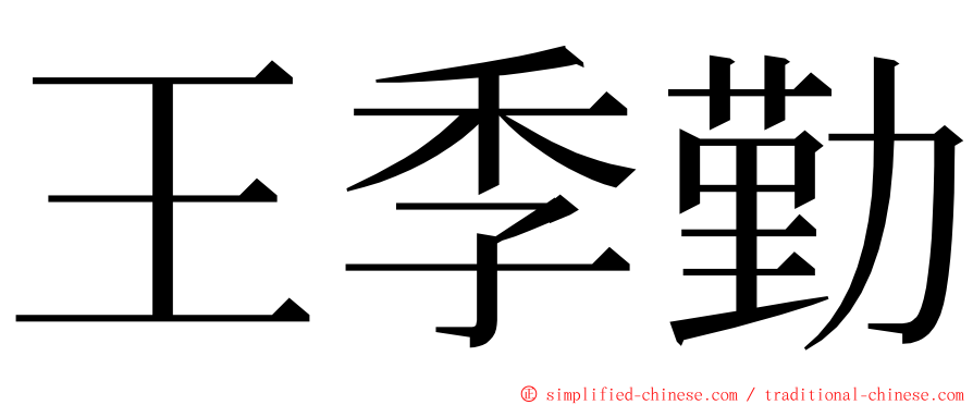 王季勤 ming font