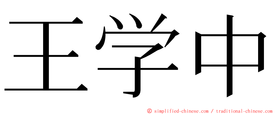 王学中 ming font