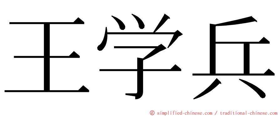 王学兵 ming font