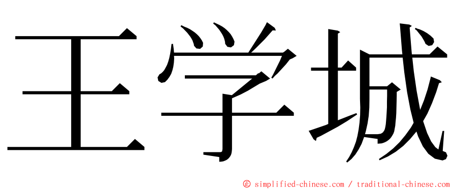 王学城 ming font