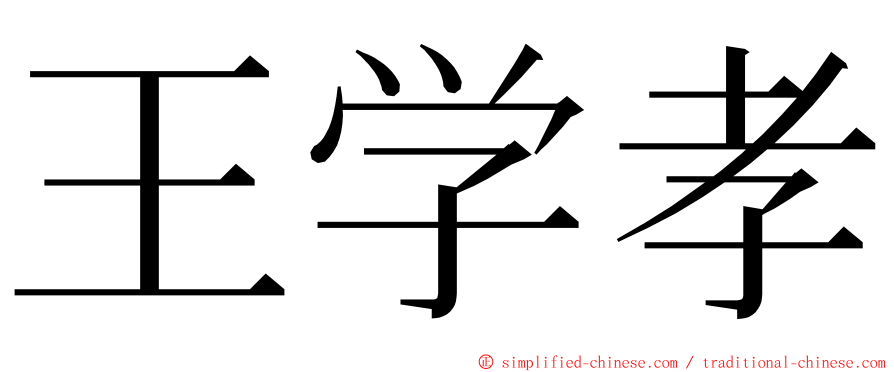 王学孝 ming font