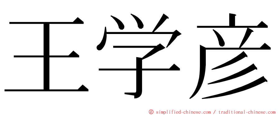 王学彦 ming font