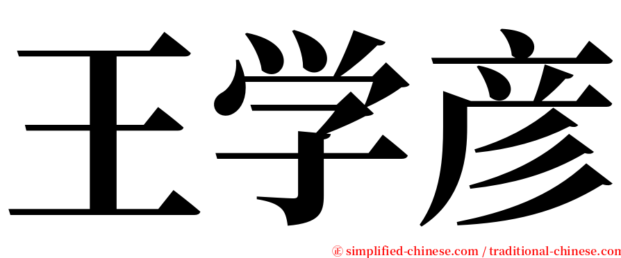 王学彦 serif font