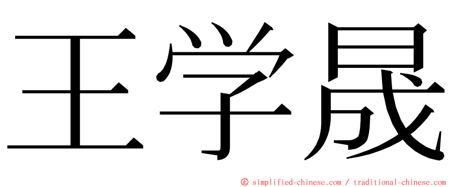 王学晟 ming font