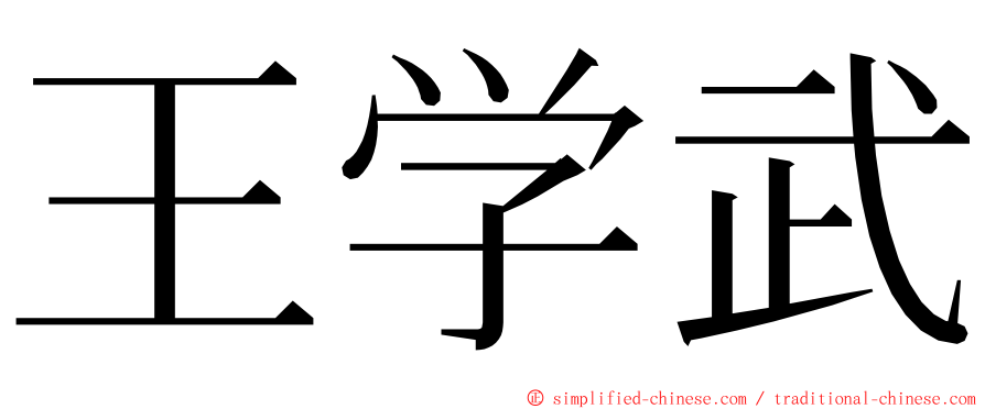 王学武 ming font