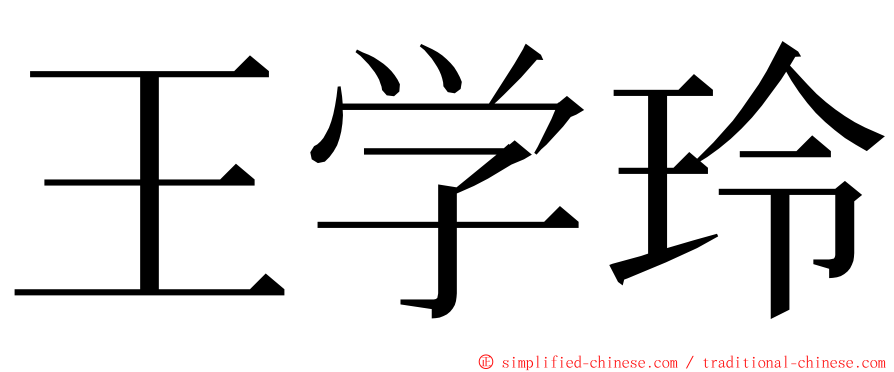 王学玲 ming font