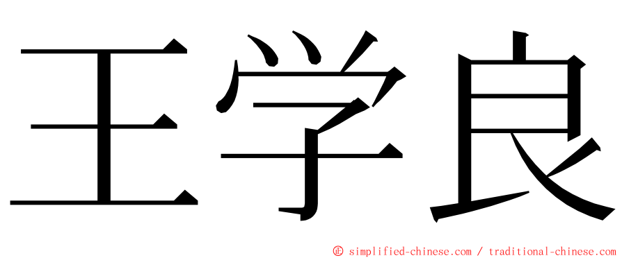 王学良 ming font