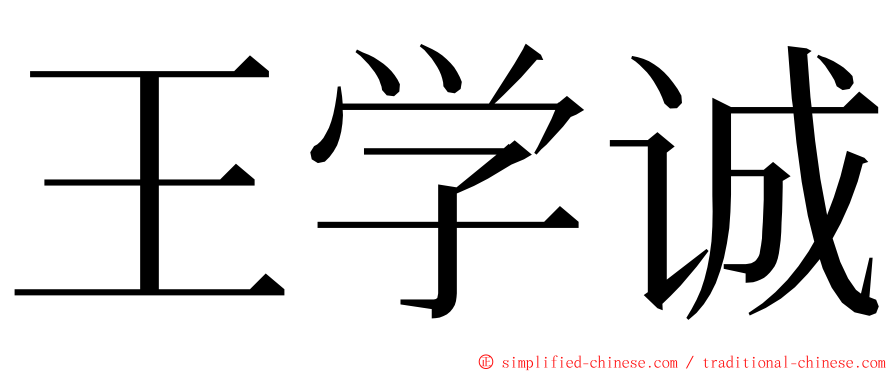 王学诚 ming font