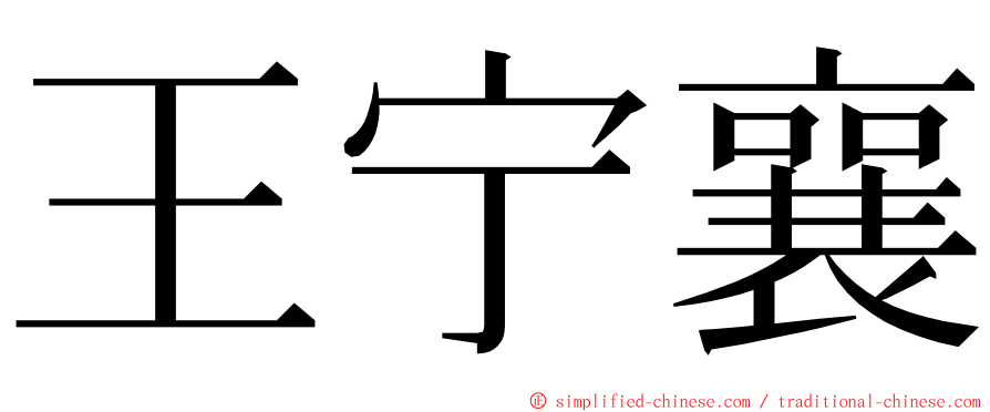 王宁襄 ming font