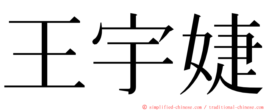 王宇婕 ming font