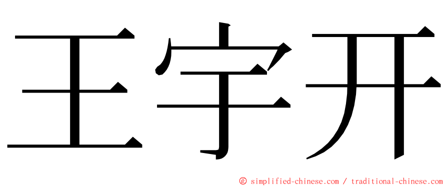 王宇开 ming font