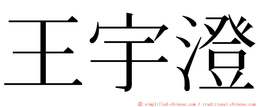 王宇澄 ming font