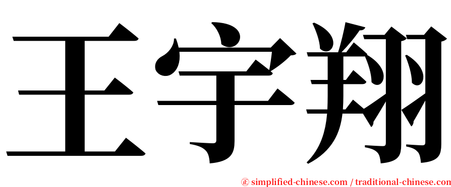 王宇翔 serif font