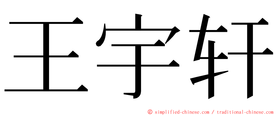 王宇轩 ming font