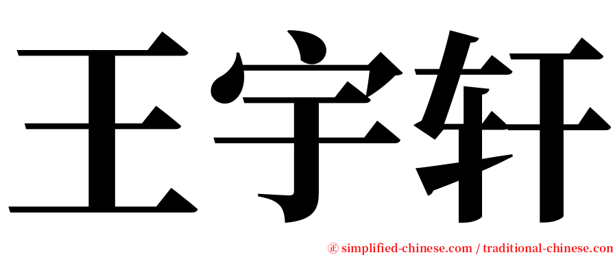 王宇轩 serif font