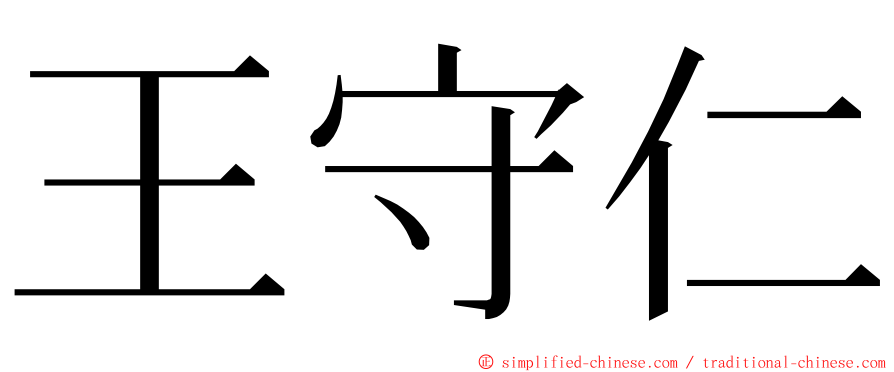 王守仁 ming font