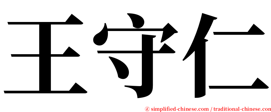 王守仁 serif font