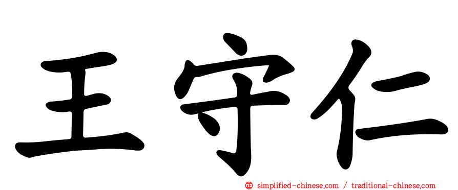 王守仁