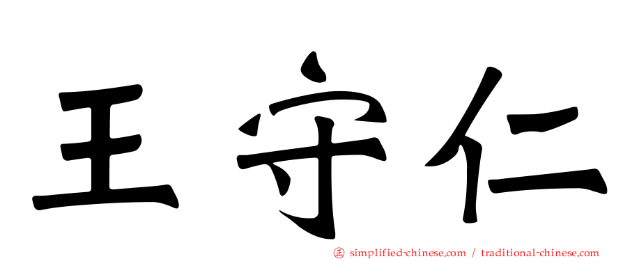 王守仁
