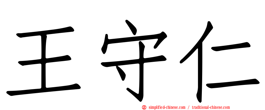 王守仁
