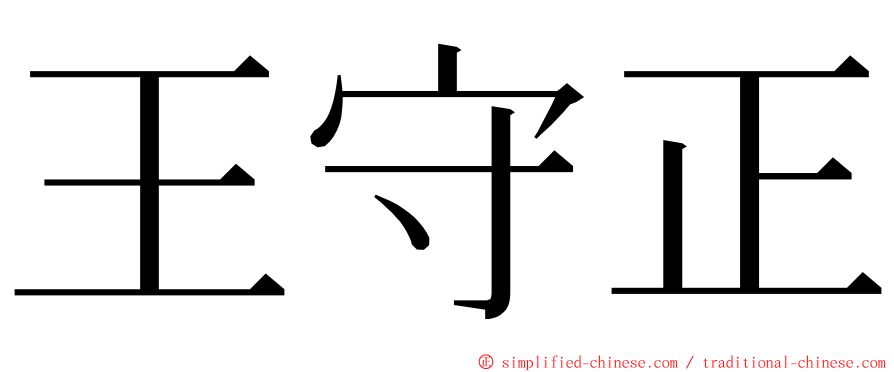 王守正 ming font