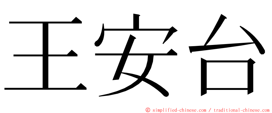 王安台 ming font