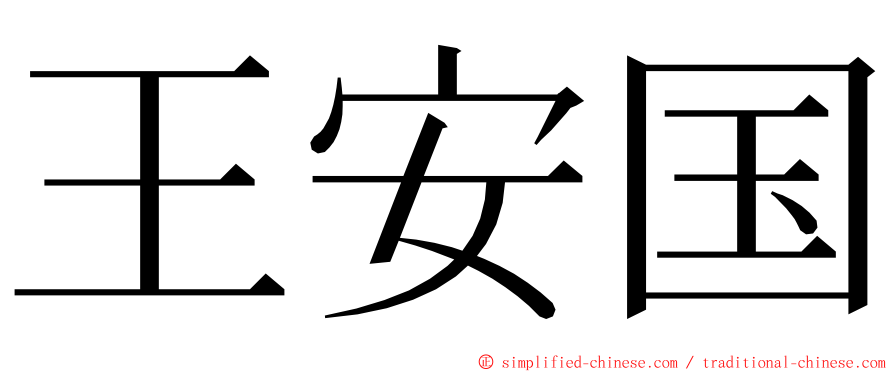 王安国 ming font