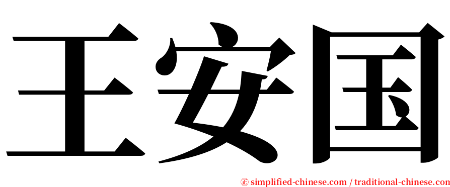 王安国 serif font