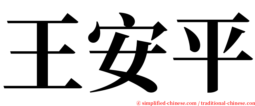 王安平 serif font