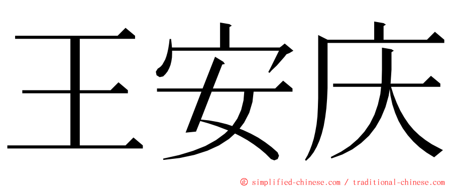 王安庆 ming font