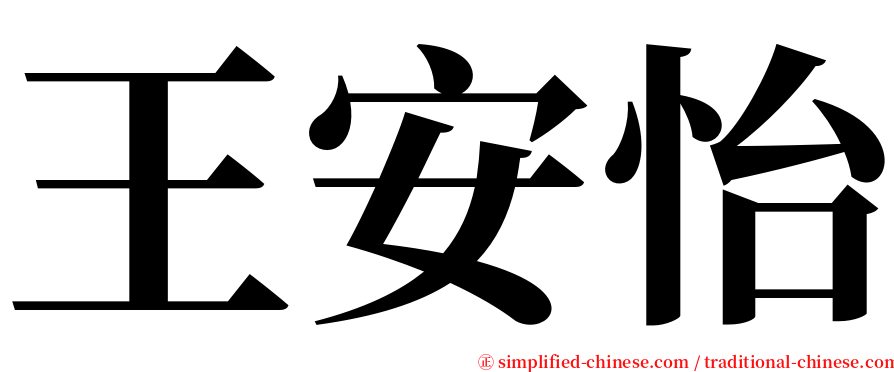 王安怡 serif font