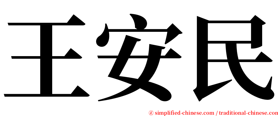 王安民 serif font