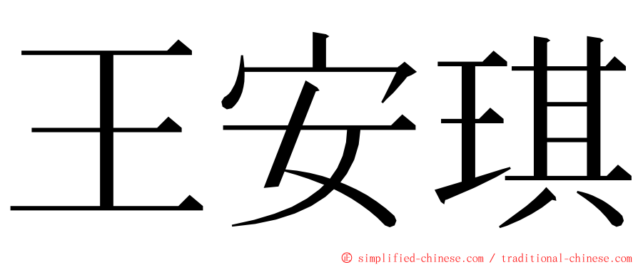 王安琪 ming font