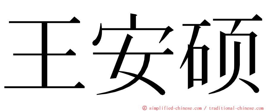 王安硕 ming font