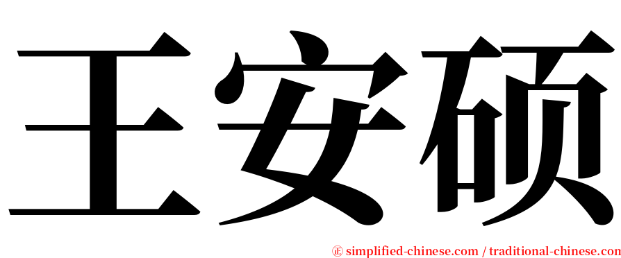 王安硕 serif font