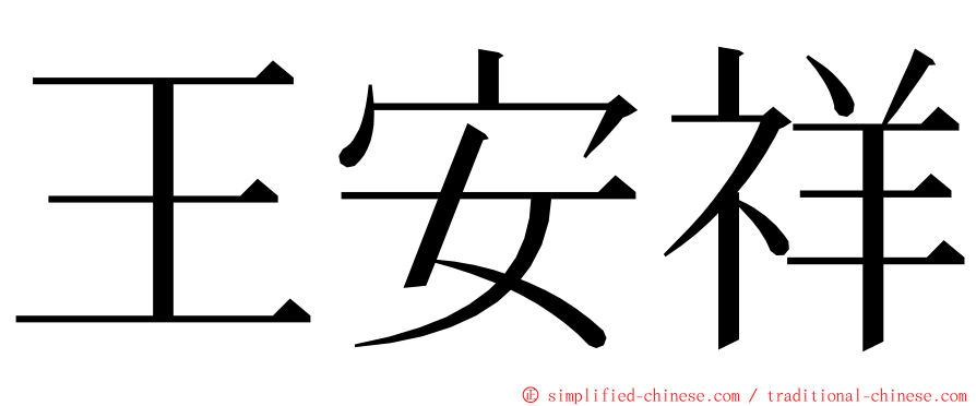 王安祥 ming font