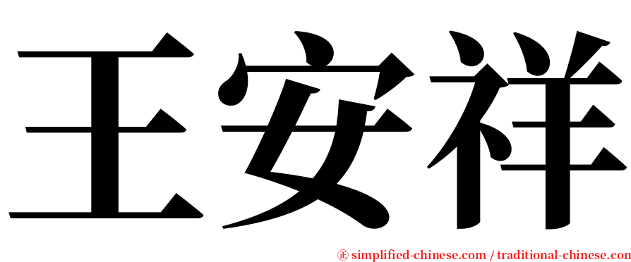 王安祥 serif font