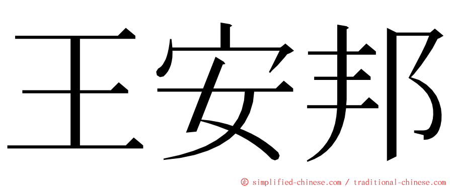 王安邦 ming font