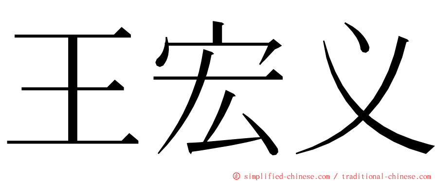 王宏义 ming font