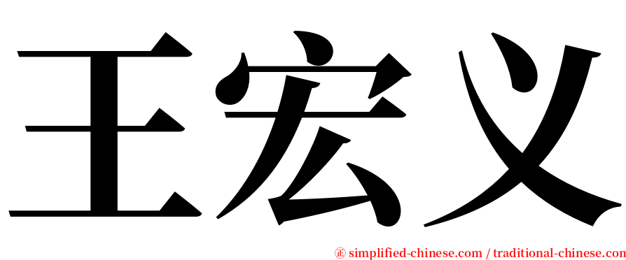 王宏义 serif font