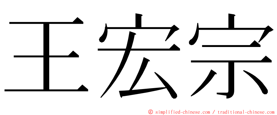 王宏宗 ming font