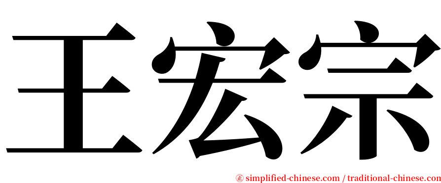 王宏宗 serif font