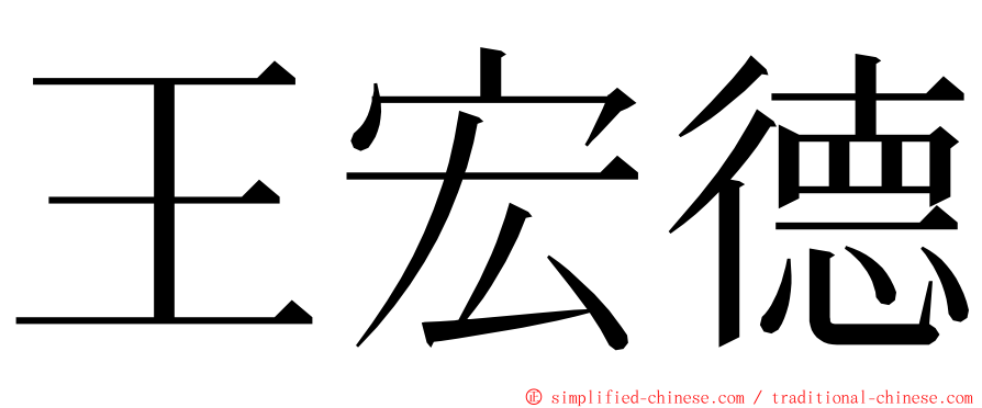 王宏德 ming font