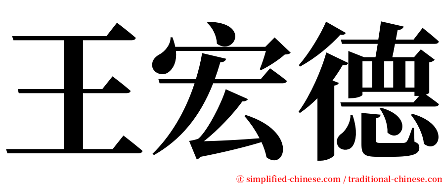 王宏德 serif font